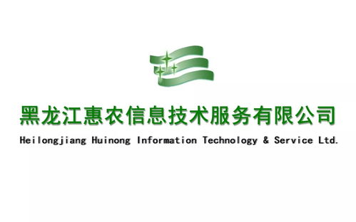 黑龍江惠農(nóng)信息技術(shù)服務(wù)與咨詢服務(wù) 驅(qū)動農(nóng)業(yè)現(xiàn)代化的引擎