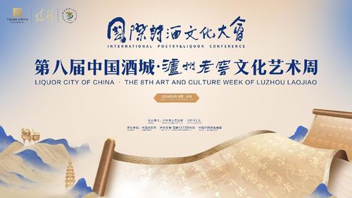 詩(shī)酒名城 上演文化盛宴——第八屆中國(guó)酒城瀘州老窖文化藝術(shù)周盛大開(kāi)幕